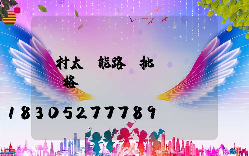 農村太陽能路燈批發(fā)價格