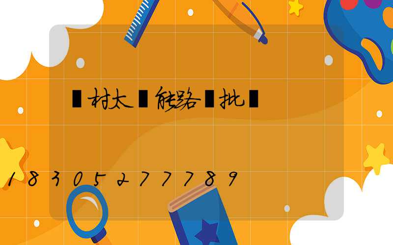 農村太陽能路燈批發