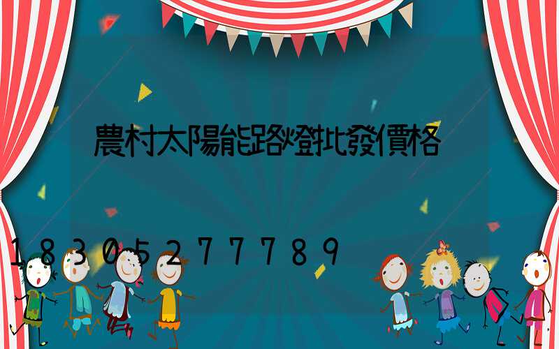 農村太陽能路燈批發價格