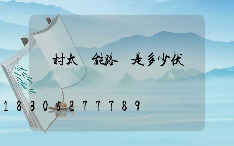 農村太陽能路燈是多少伏