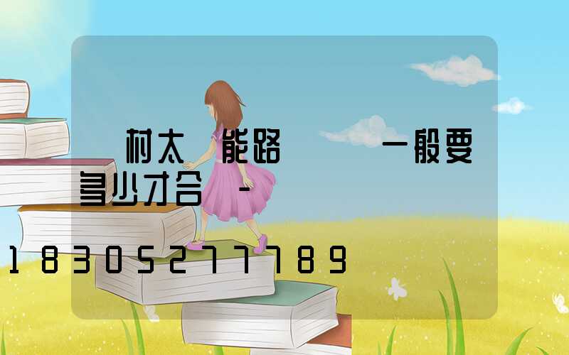農村太陽能路燈燈桿一般要多少才合適-
