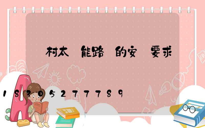 農村太陽能路燈的安裝要求