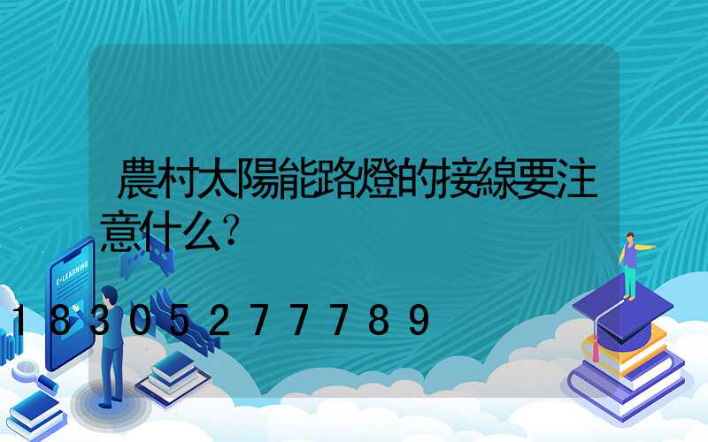 農村太陽能路燈的接線要注意什么？
