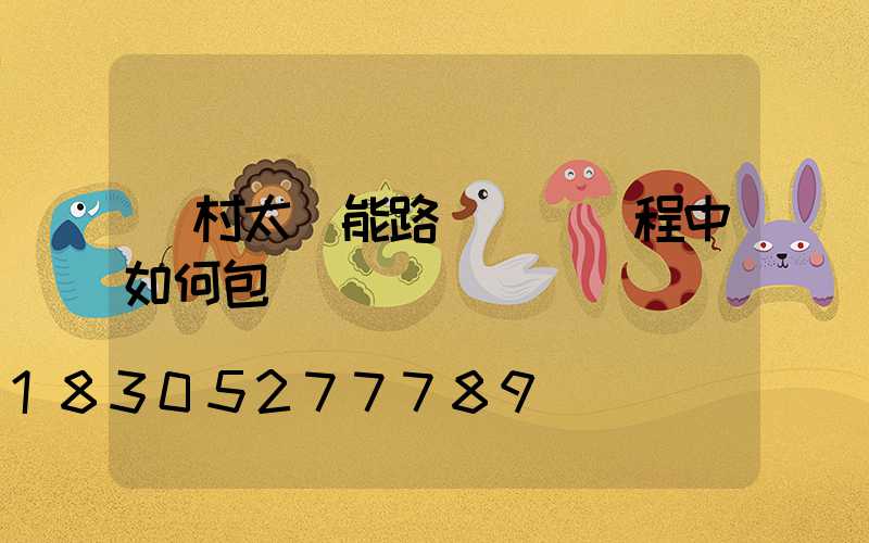 農村太陽能路燈運輸過程中如何包裝