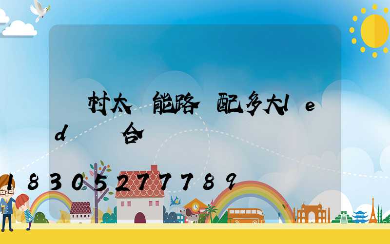 農村太陽能路燈配多大led燈頭合適