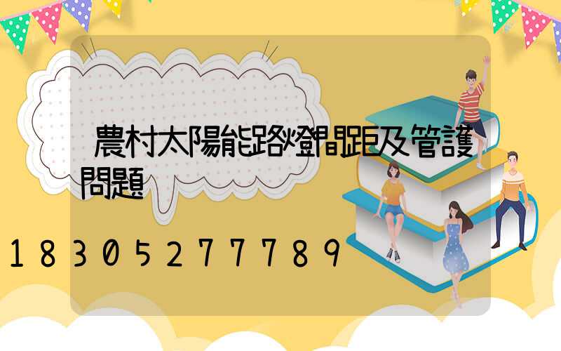 農村太陽能路燈間距及管護問題