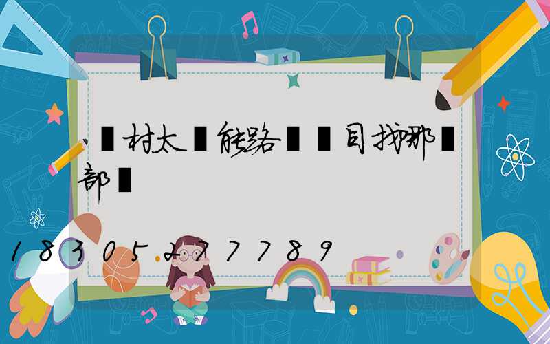 農村太陽能路燈項目找哪個部門