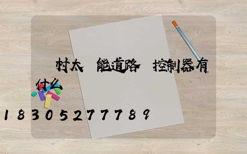 農村太陽能道路燈控制器有什么區別嗎