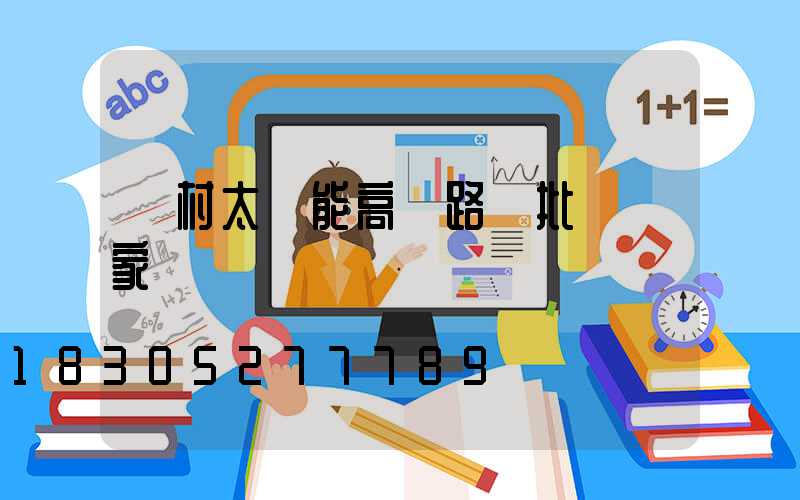 農村太陽能高桿路燈批發廠家