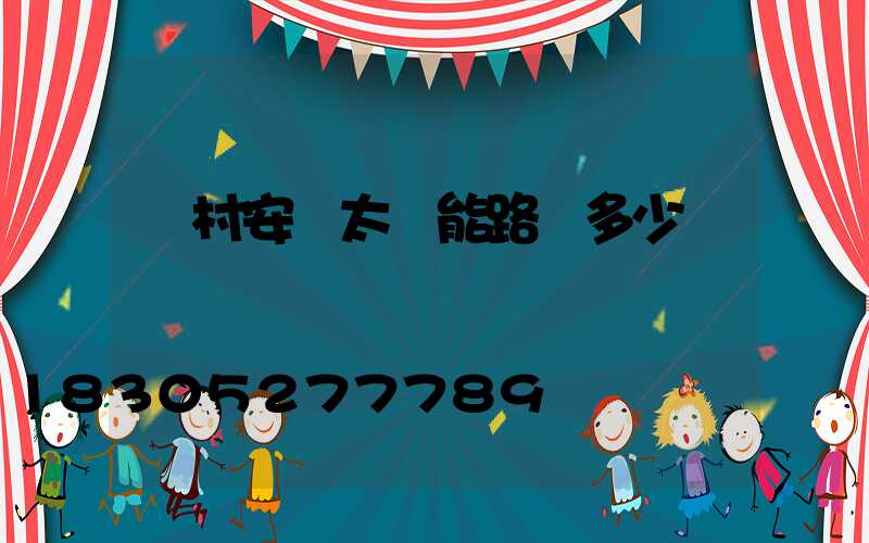 農村安裝太陽能路燈多少錢