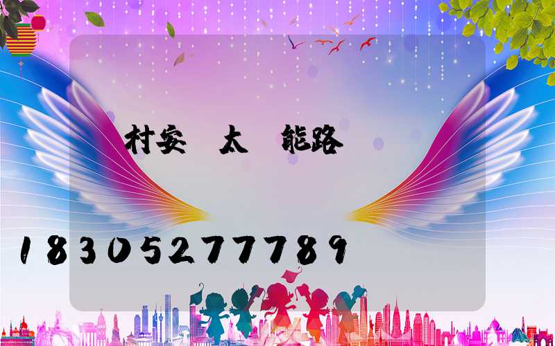 農村安裝太陽能路燈會議記錄
