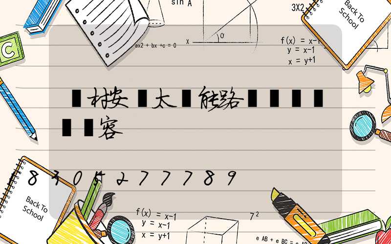農村安裝太陽能路燈會議記錄內容