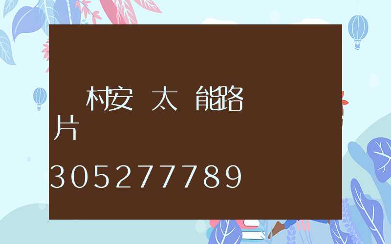農村安裝太陽能路燈現場圖片