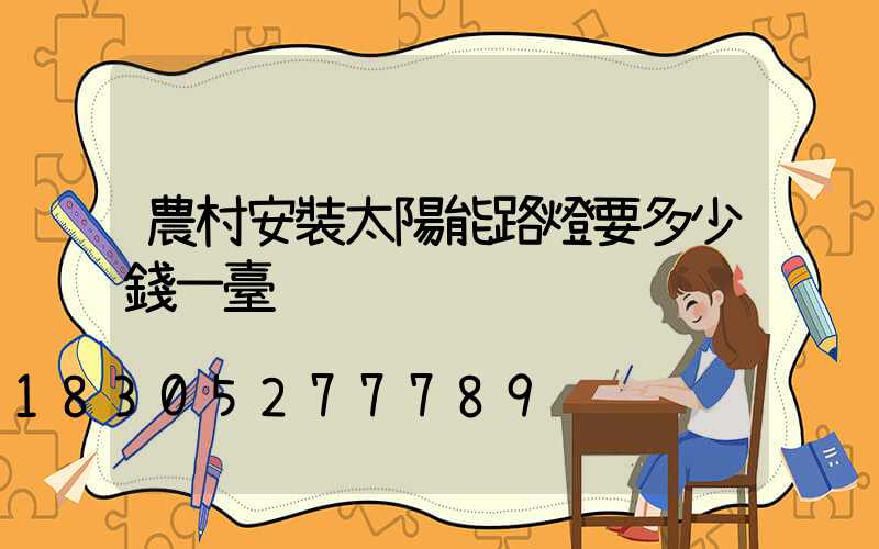 農村安裝太陽能路燈要多少錢一臺