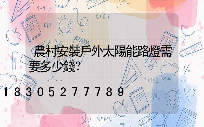 農村安裝戶外太陽能路燈需要多少錢？