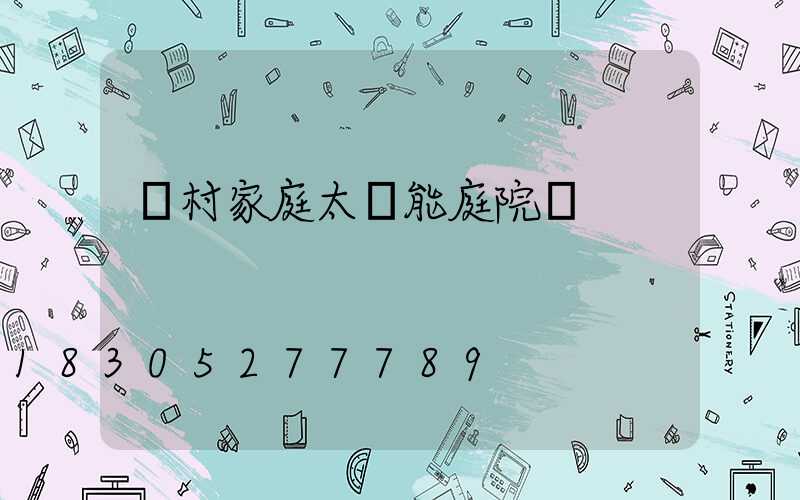 農村家庭太陽能庭院燈