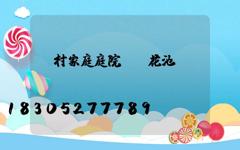 農村家庭庭院簡單花池設計圖
