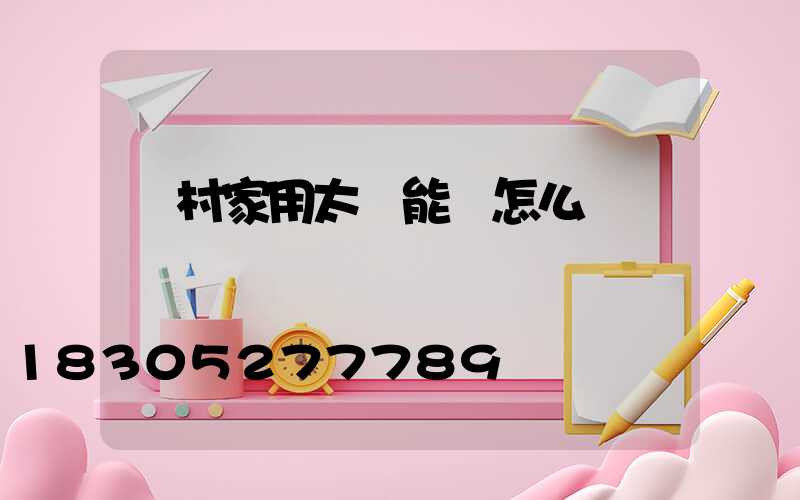 農村家用太陽能燈怎么選