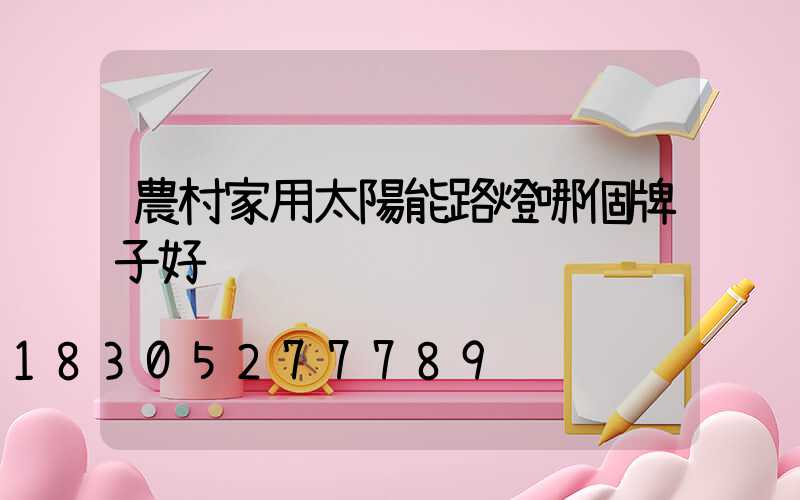 農村家用太陽能路燈哪個牌子好