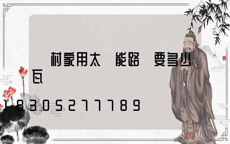農村家用太陽能路燈要多少瓦