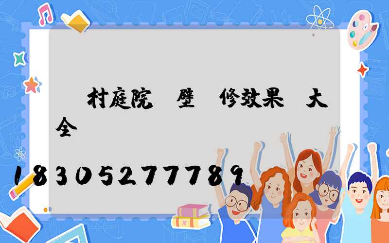 農村庭院墻壁裝修效果圖大全