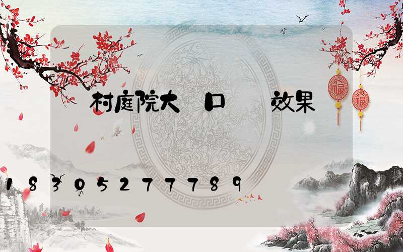農村庭院大門口設計效果圖