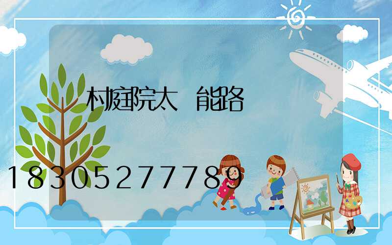 農村庭院太陽能路燈