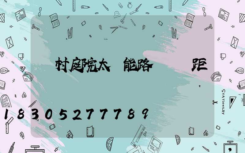 農村庭院太陽能路燈標準距離