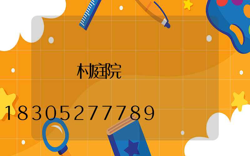 農村庭院設計