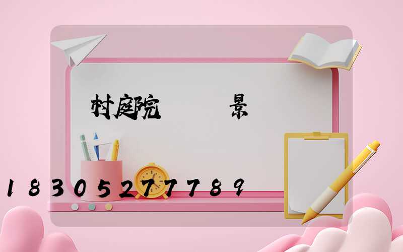 農村庭院設計實景圖