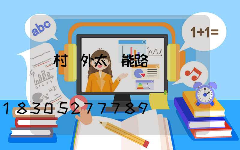 農村戶外太陽能路燈