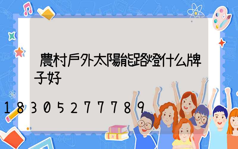 農村戶外太陽能路燈什么牌子好