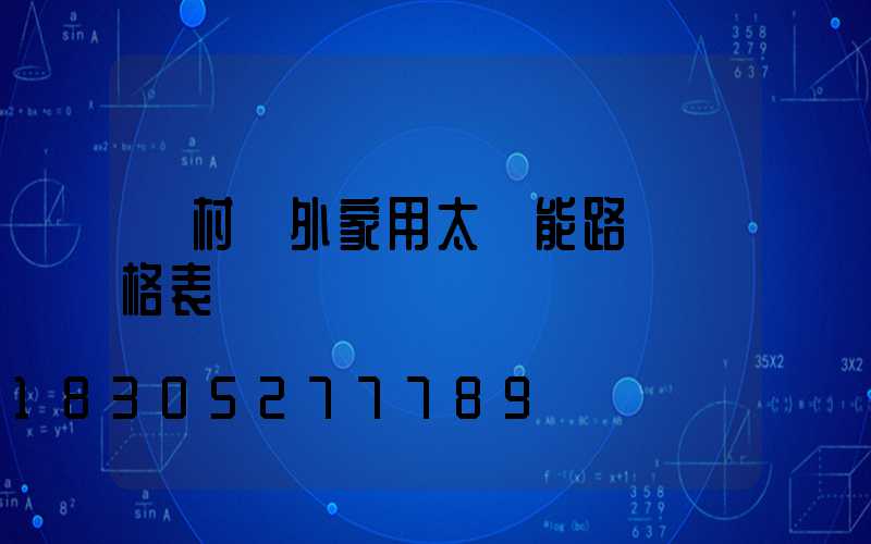 農村戶外家用太陽能路燈價格表
