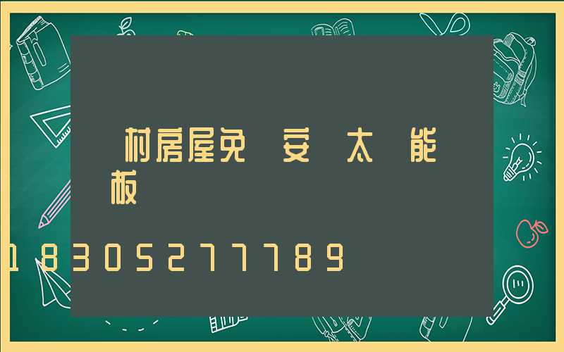 農村房屋免費安裝太陽能發電板