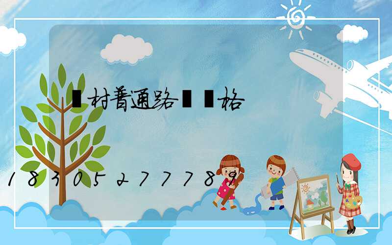 農村普通路燈價格