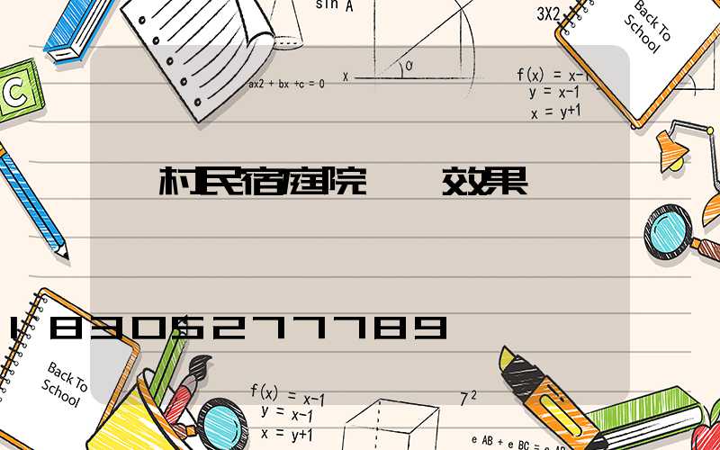 農村民宿庭院設計效果圖