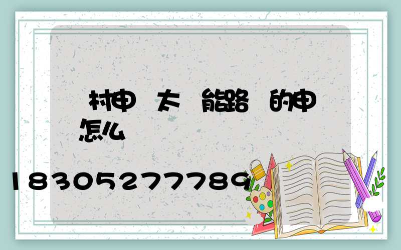 農村申請太陽能路燈的申請書怎么寫