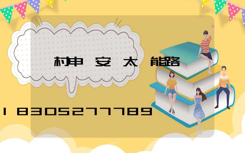 農村申請安裝太陽能路燈