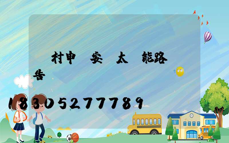 農村申請安裝太陽能路燈報告