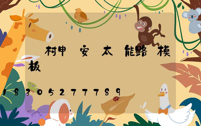 農村申請安裝太陽能路燈模板