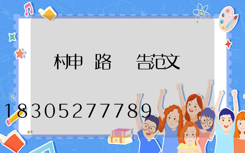 農村申請路燈報告范文