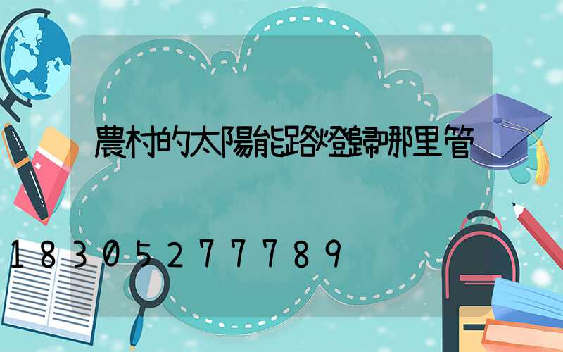 農村的太陽能路燈歸哪里管