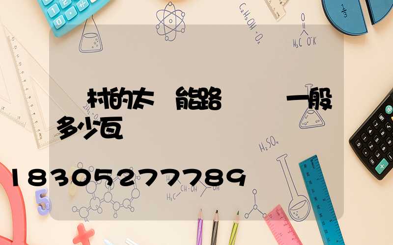 農村的太陽能路燈燈頭一般多少瓦