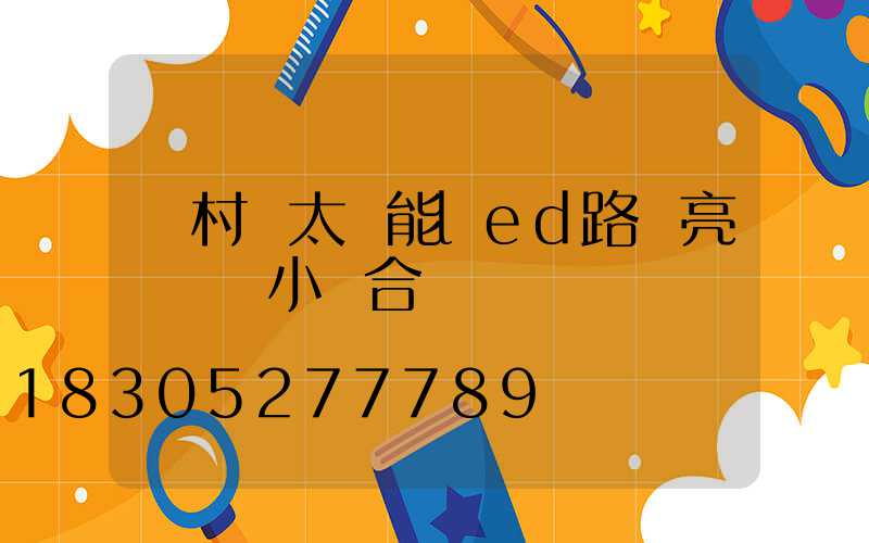 農村裝太陽能led路燈亮燈幾個小時合適