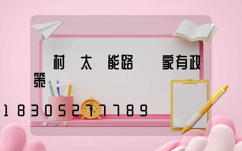 農村裝太陽能路燈國家有政策嗎