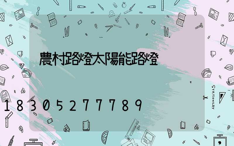 農村路燈太陽能路燈