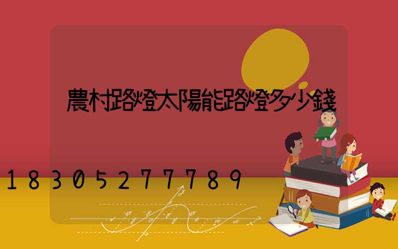 農村路燈太陽能路燈多少錢