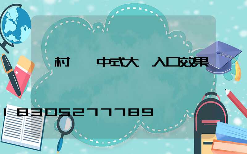 農村鐵藝中式大門入口效果圖