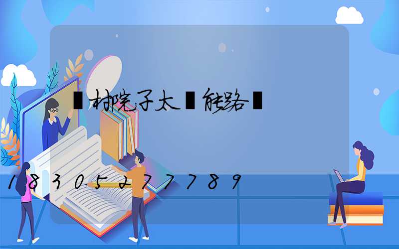 農村院子太陽能路燈