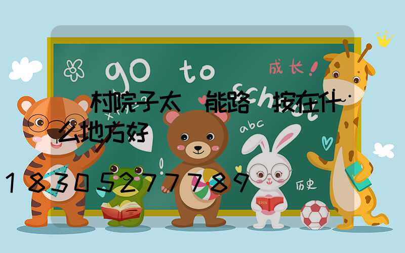 農村院子太陽能路燈按在什么地方好